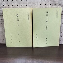 1_　計2冊 民法 一部 二部 総則 物権法 法政大学 非売品 010207