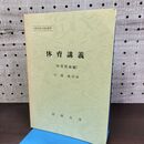 1_　体育講義 体育理論編 江橋慎四郎 法政大学 非売品 010170