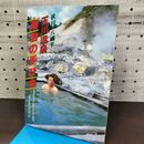 1_　秋田 八幡平 玉川温泉 湯治の手びき 足沢三之介 杉江忠之助 010201