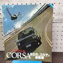 1_　トヨタ コルサ カタログ TOYOTA CORSA FF 昭和53年 1978年 300096