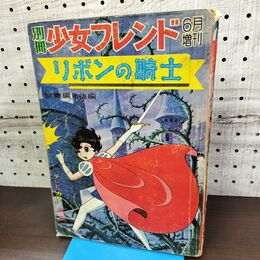 1_　別冊少女フレンド 1967年 昭和42年 6月 増刊 手塚治虫 リボンの騎士 総集編 後編 010030