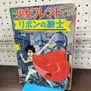 1_　別冊少女フレンド 1967年 昭和42年 6月 増刊 手塚治虫 リボンの騎士 総集編 後編 010030
