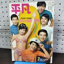 1_　平凡 1968年 7月5日 昭和43年 ザ・ワイルド・ワンズ 由美かおる 切抜き有 010233