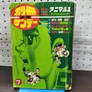 1_　別冊少年サンデー 昭和43年 1968年7月号 特集 アニマル１ 川崎のぼる 299P～切り取りあり 010029