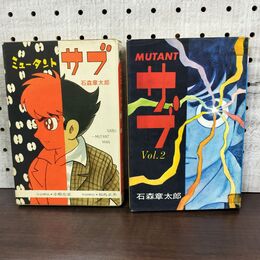 1_　全2巻 揃い ミュータントサブ 石森章太郎 ダイヤモンドコミックス 270054