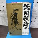 1_　無明逆流れ 戦国無惨伝 4 南条範夫 臣新蔵 初版 010036