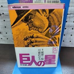 1_　巨人の星 2 梶原一騎 川崎のぼる 講談社　 010032