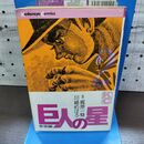 1_　巨人の星 2 梶原一騎 川崎のぼる 講談社　 010032