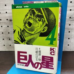 1_　巨人の星 4 梶原一騎 川崎のぼる 講談社　 010021