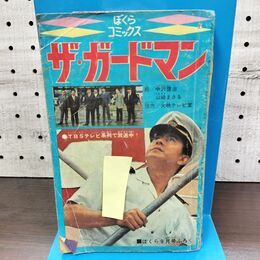1_　【付録のみ】 ザ・ガードマン ぼくら 1967年 昭和42年 9月号 ふろく 010054