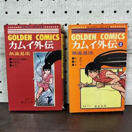 1_　全2巻 揃い カムイ外伝 夙流忍法 白土三平 ゴールデンコミックス ページ取れ有り・抜けなし 270034