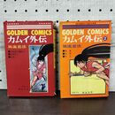 1_　全2巻 揃い カムイ外伝 夙流忍法 白土三平 ゴールデンコミックス ページ取れ有り・抜けなし 270034