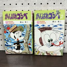 1_　計2冊 不揃い がんばれゴンベ 第1・2巻 園山俊二 虫コミックス 虫プロ 初版 010082