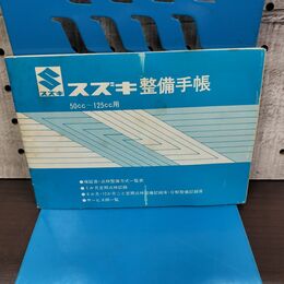 1_　スズキ 整備手帳 50cc～125cc 鈴木自動車工業株式会社 300102
