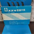 1_　スズキ 整備手帳 50cc～125cc 鈴木自動車工業株式会社 300102