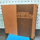 1_　日本のきのこ 山溪カラー名鑑 山と溪谷社 1995年 平成7年 カバー欠 060251