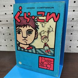 1_　【付録のみ】COM 5月号 ぐらこん 昭和43年 1968年 300023