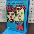 1_　【付録のみ】COM 5月号 ぐらこん 昭和43年 1968年 300023