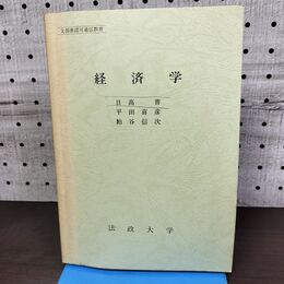 1_　経済学 法政大学 日高普 平田喜彦 粕谷信次 非売品 010166
