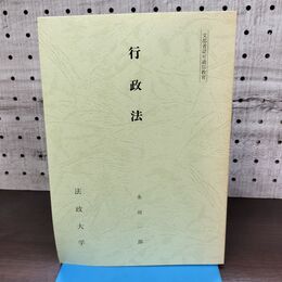 1_　行政法 法政大学 永田一郎 非売品 010171