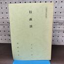 1_　行政法 法政大学 永田一郎 非売品 010171