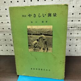 1_　図説 やさしい測量 農業図書株式会社 福田潔 昭和35年 1960年 010203