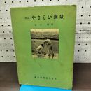1_　図説 やさしい測量 農業図書株式会社 福田潔 昭和35年 1960年 010203