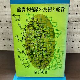 1_　酪農本格派の技術と経営 金子茂 農山漁村文化協会 010202