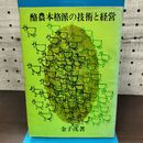 1_　酪農本格派の技術と経営 金子茂 農山漁村文化協会 010202