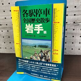 1_　各駅停車 全国歴史散歩 岩手県 岩手日報社 010169