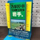 1_　各駅停車 全国歴史散歩 岩手県 岩手日報社 010169