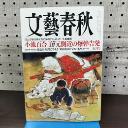 1_　文藝春秋 2024年5月号 第102巻 小池百合子 松本幸四郎 切取りあり 060265