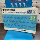 1_　【カタログのみ】 TOSHIBA 東芝電化製品総合カタログ セールスマン専用 1983年 昭和58年 夏号 010057