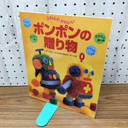 1_　ふわふわかわいいポンポンの贈り物 くるくる巻いて作る四季の簡単ポンポン手芸 300130