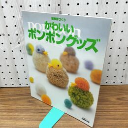 1_　簡単手づくり かわいいポンポングッズ 300132