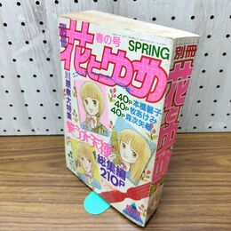 1_　別冊 花とゆめ 1989年 昭和64年 春の号 川原泉 本橋馨子 七瀬早生 300099