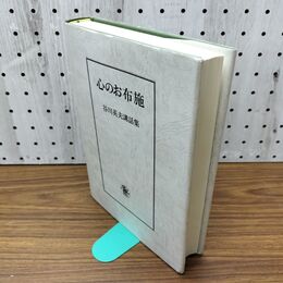 1_　心のお布施・谷川英夫講話集 谷川英夫 120171
