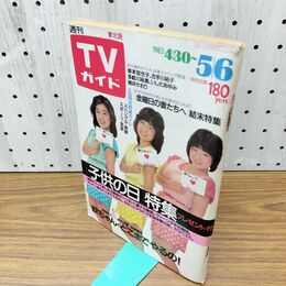 1_　TVガイド 1983年 昭和58年5月6日号 表紙:わらべ 東北版 120186