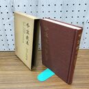 1_　吟詠教本 和歌・今様・俳句・新体詩 篇 笠間書院刊 有吉保 監修 日本詩吟学 300090