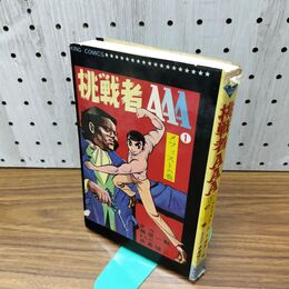 1_　挑戦者AAA メフィストの巻 1巻 梶原一騎 永島慎二 初版 010017