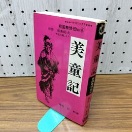 1_　美童記 戦国無惨伝 6 臣新蔵 南条範夫 初版 010018