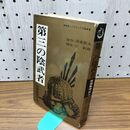1_　第三の陰武者 戦国無惨伝 5 南条範夫 臣新蔵 初版 010016