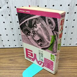 1_　巨人の星 1 梶原一騎 川崎のぼる 講談社　 010033