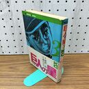 1_　巨人の星 3 梶原一騎 川崎のぼる 講談社　 010023