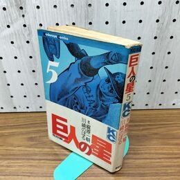 1_　巨人の星 5 梶原一騎 川崎のぼる 講談社　 010031