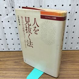 1_　人を見抜く法 ビタミン文庫 他人の心も性格のズバリこれでわかる 010200