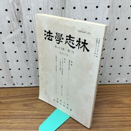 1_　法学志林 第89 第2号 第683号 法政大学 平成4年 1992年 010163