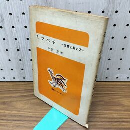 1_　ミツバチ 生態と飼い方 中野茂 農山漁村文化協会 010168