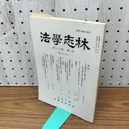 1_　法学志林 第87 第2号 第675号 法政大学 平成元年 乱丁本 010162