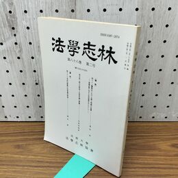 1_　法学志林 第88 第2号 第679号 法政大学 平成3年 1991年 010164